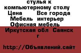 стулья к компьютерному столу › Цена ­ 1 - Все города Мебель, интерьер » Офисная мебель   . Иркутская обл.,Саянск г.